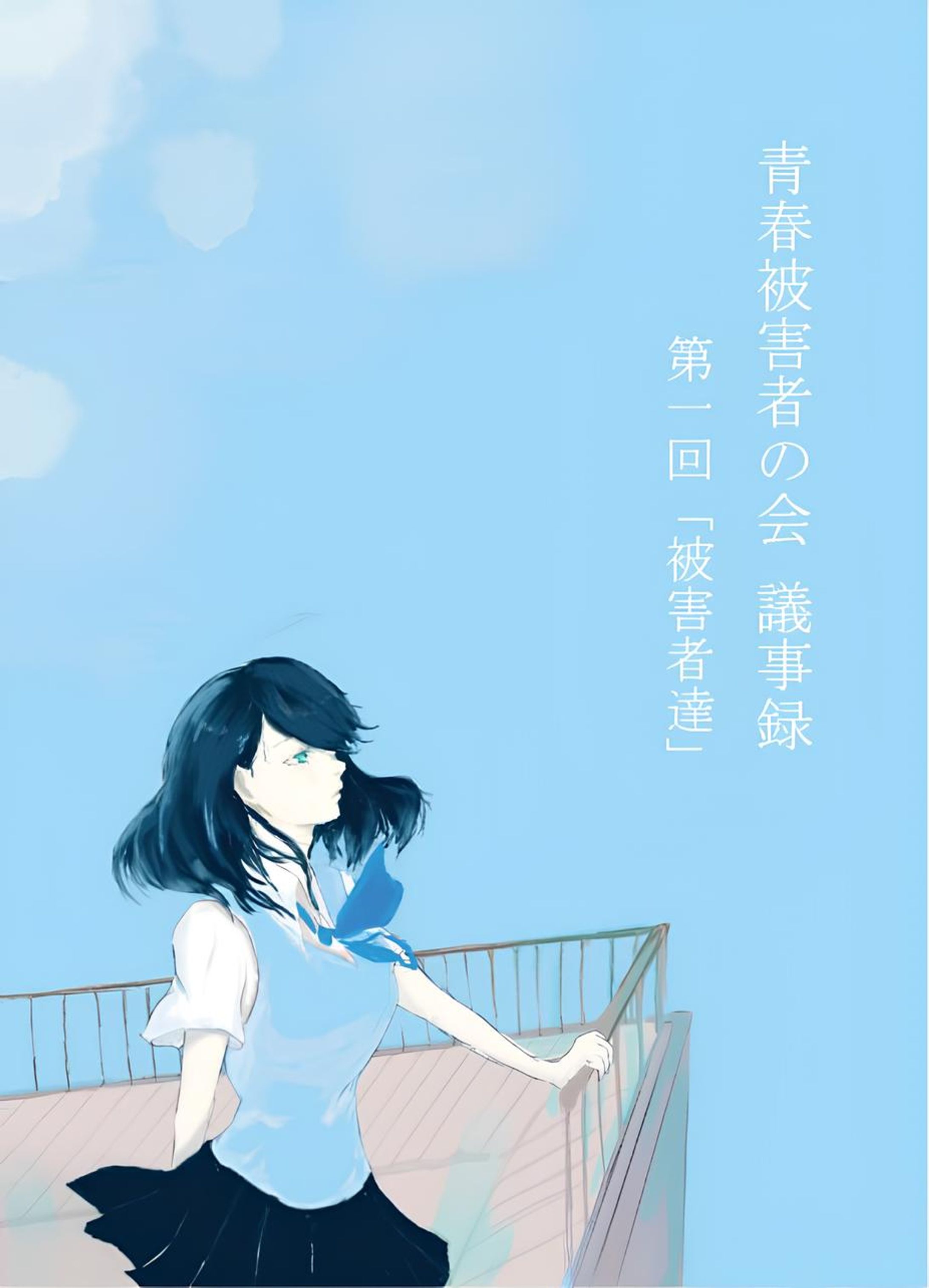 青春被害者の会-1