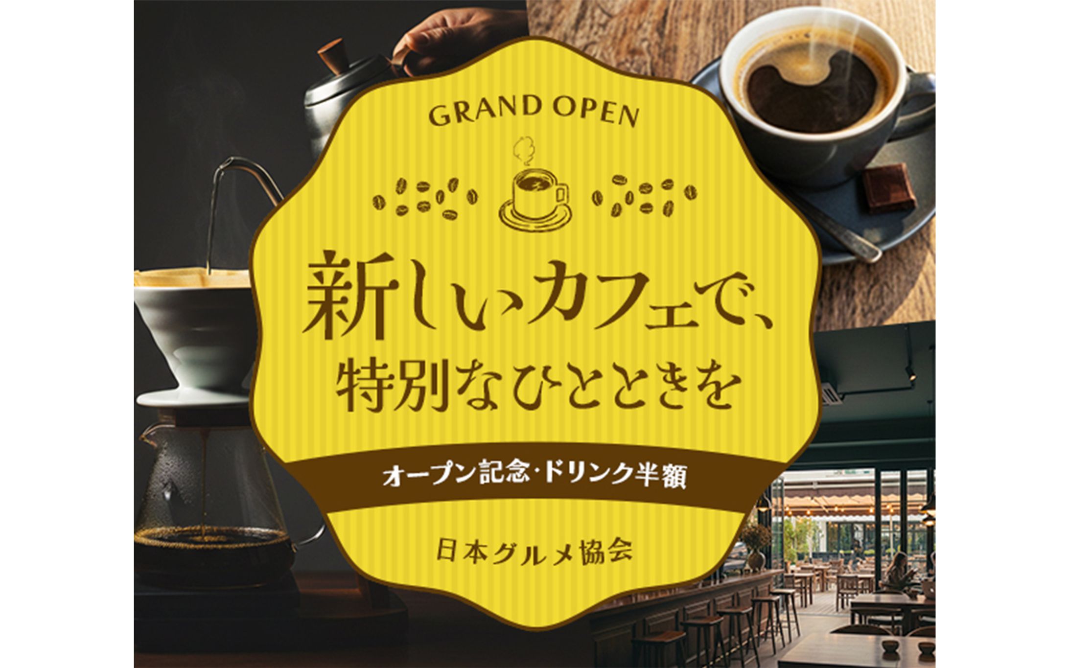 バナー：カフェオープン-1