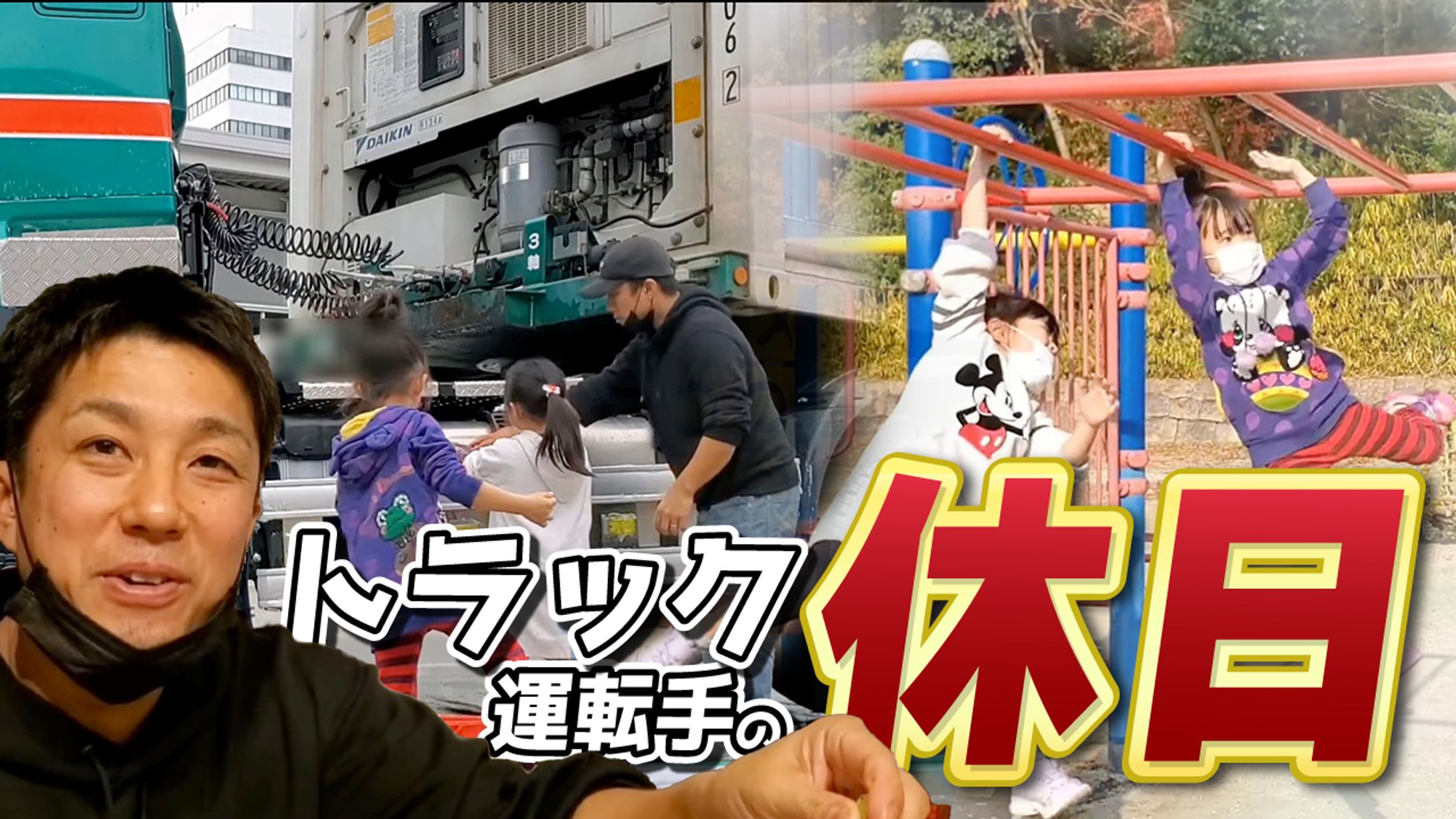 トラック運転手の休日-1