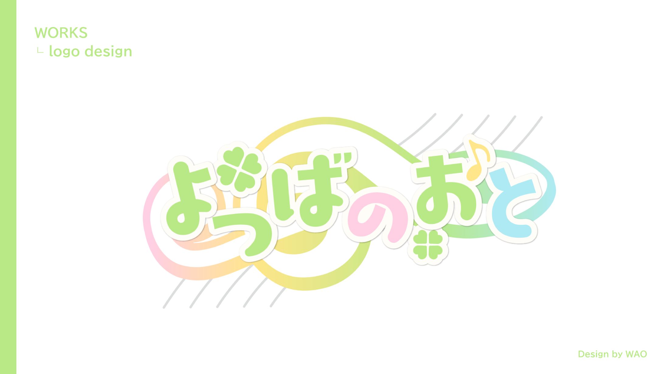 【作品ロゴ】よつばのおと｜福田 千緒様-1
