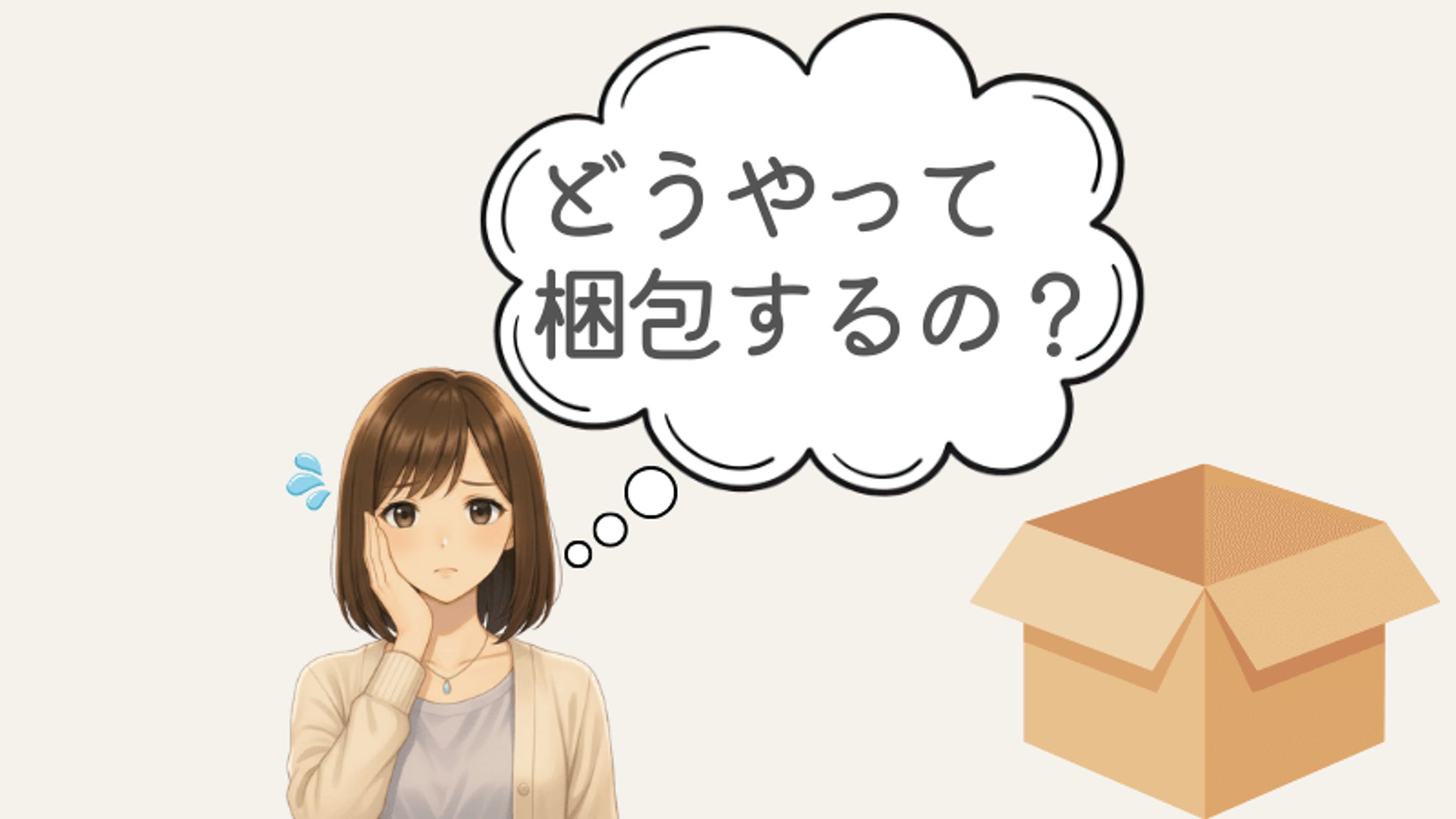  メルカリどうやって梱包するの？｜図解画像-1