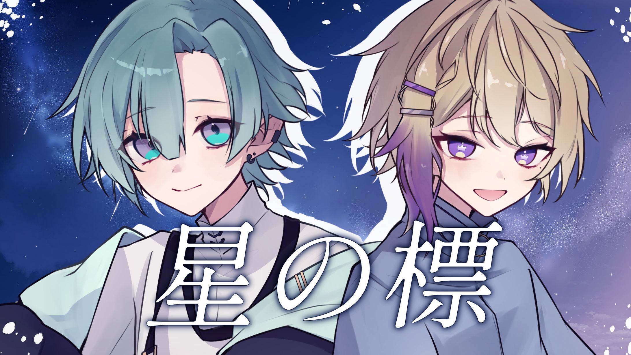 【ボカデュオ2024】MVイラスト-1