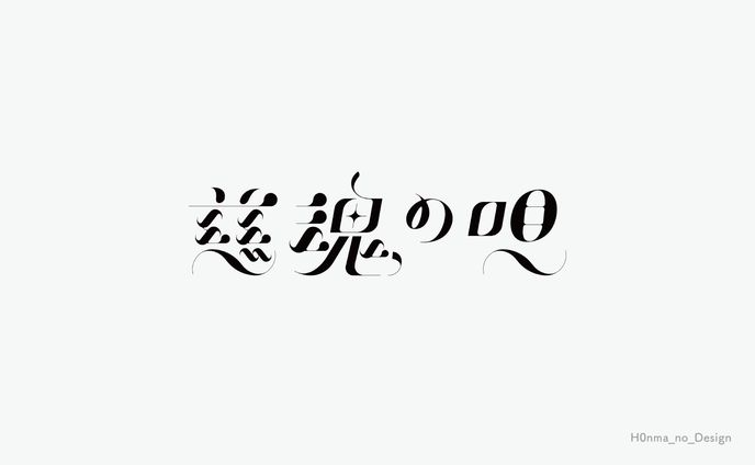 天和うる様オリジナル曲「慈魂の唄」_タイトルロゴデザイン