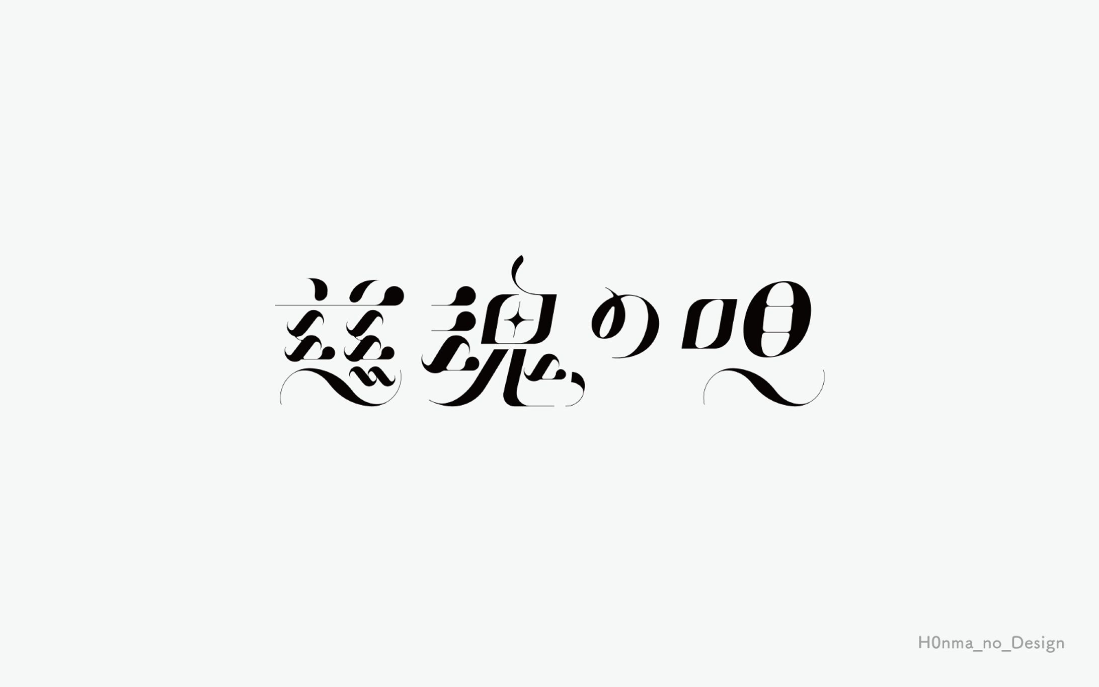 天和うる様オリジナル曲「慈魂の唄」_タイトルロゴデザイン-1
