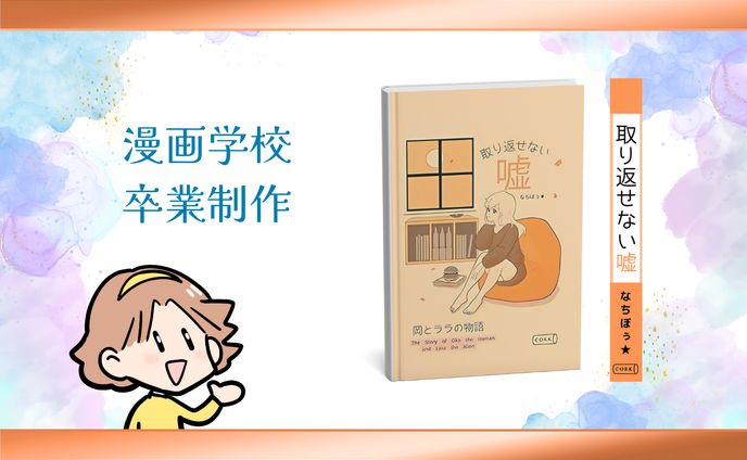 【卒業制作】取り返せない嘘～岡とララの場合～