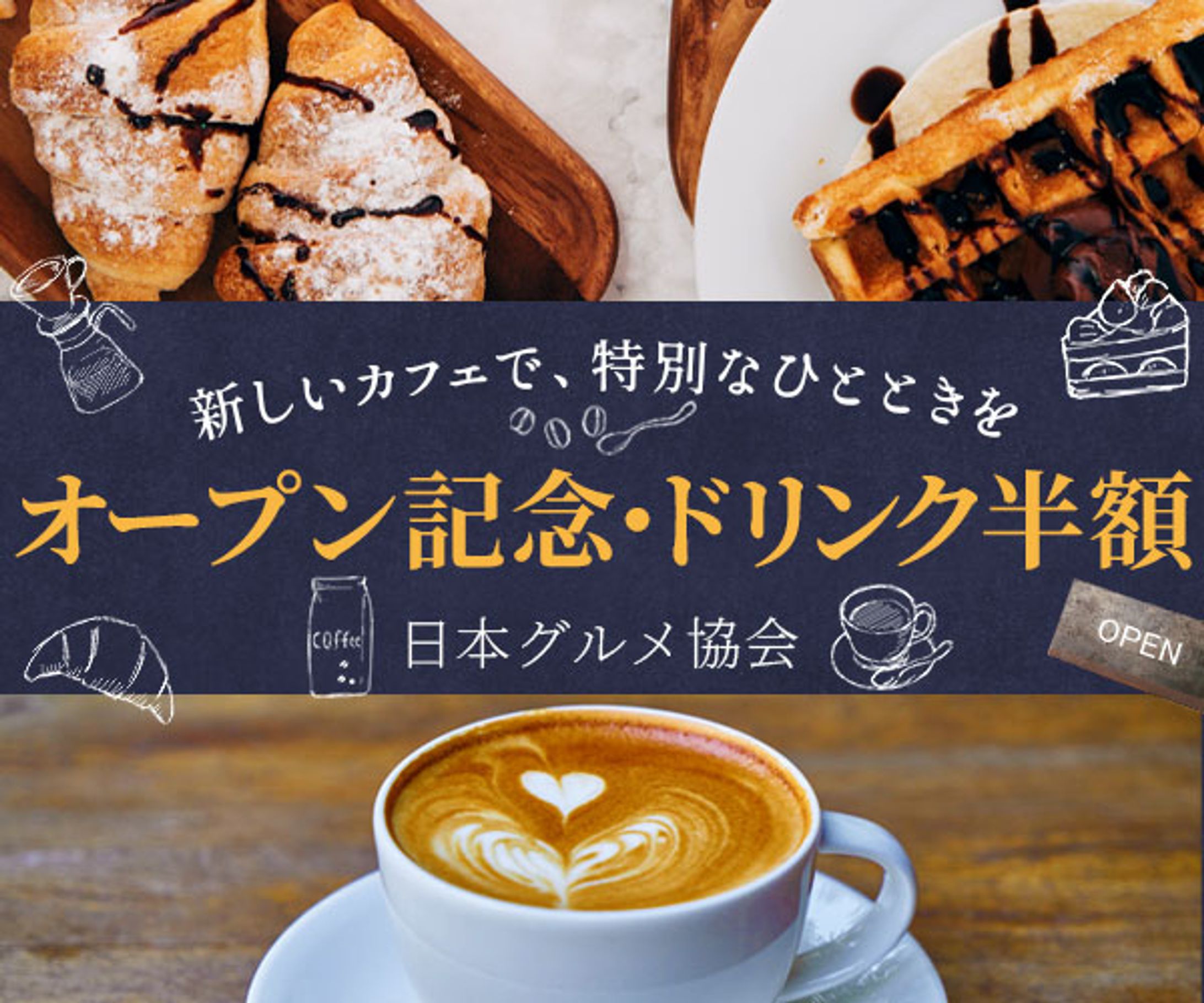 【バナー】カフェ オープン記念キャンペーン-1