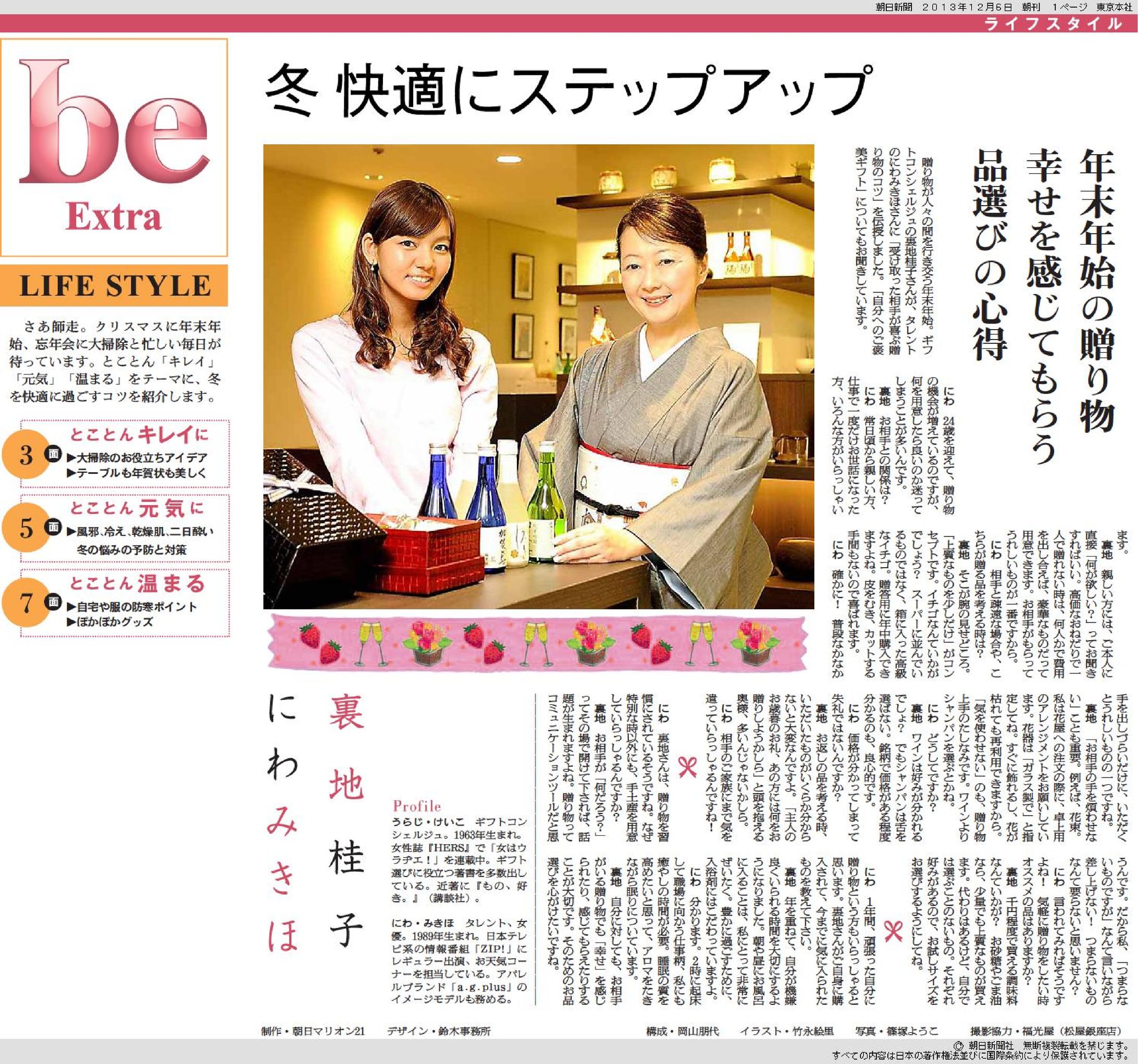 裏地桂子さん×にわみきほさん「年末年始の贈り物」｜朝日新聞別刷り「be WINTER」-1
