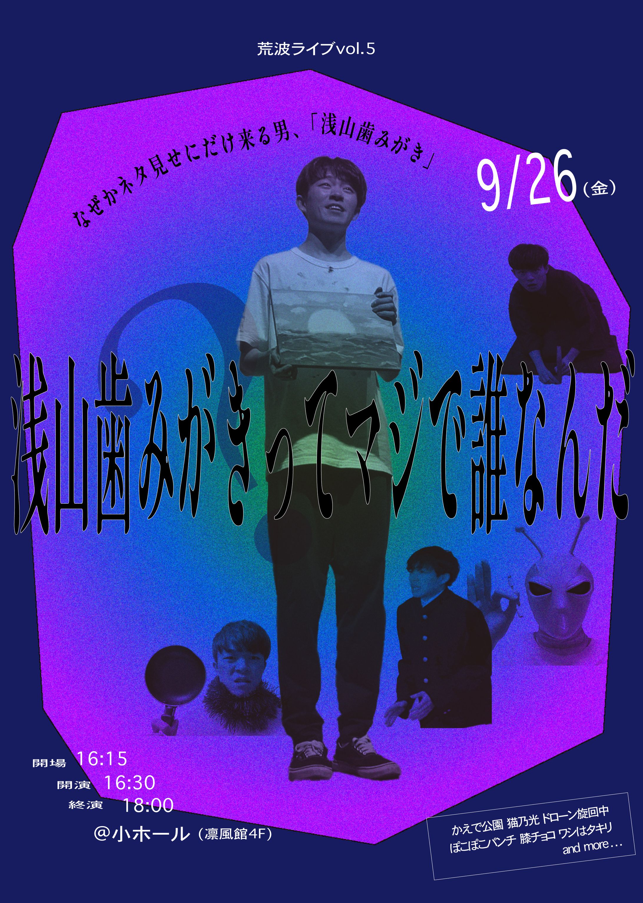荒波ライブvol.5 浅山歯みがきってマジで誰なんだ-1