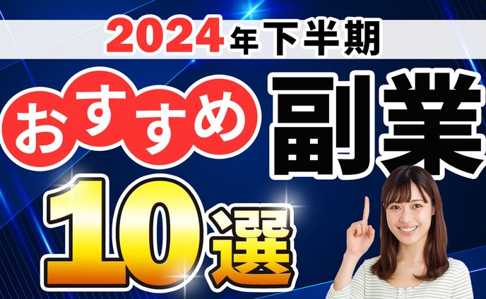 サムネ：おすすめ副業