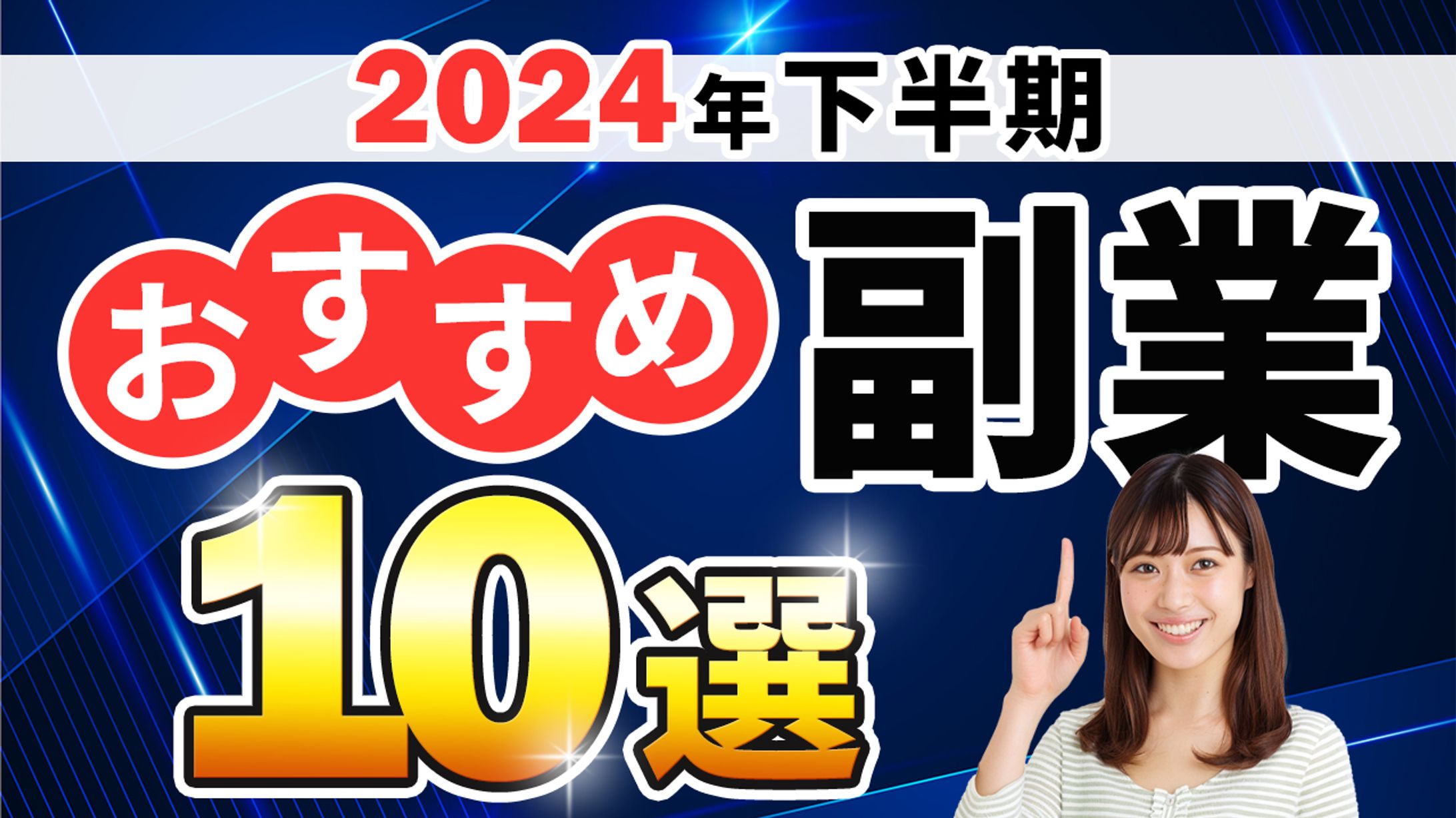 サムネ：おすすめ副業-1