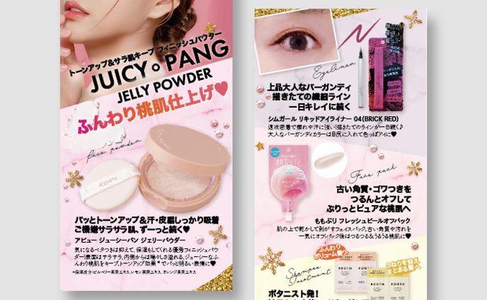 コスメ　キャンペーン用ミニリーフレット