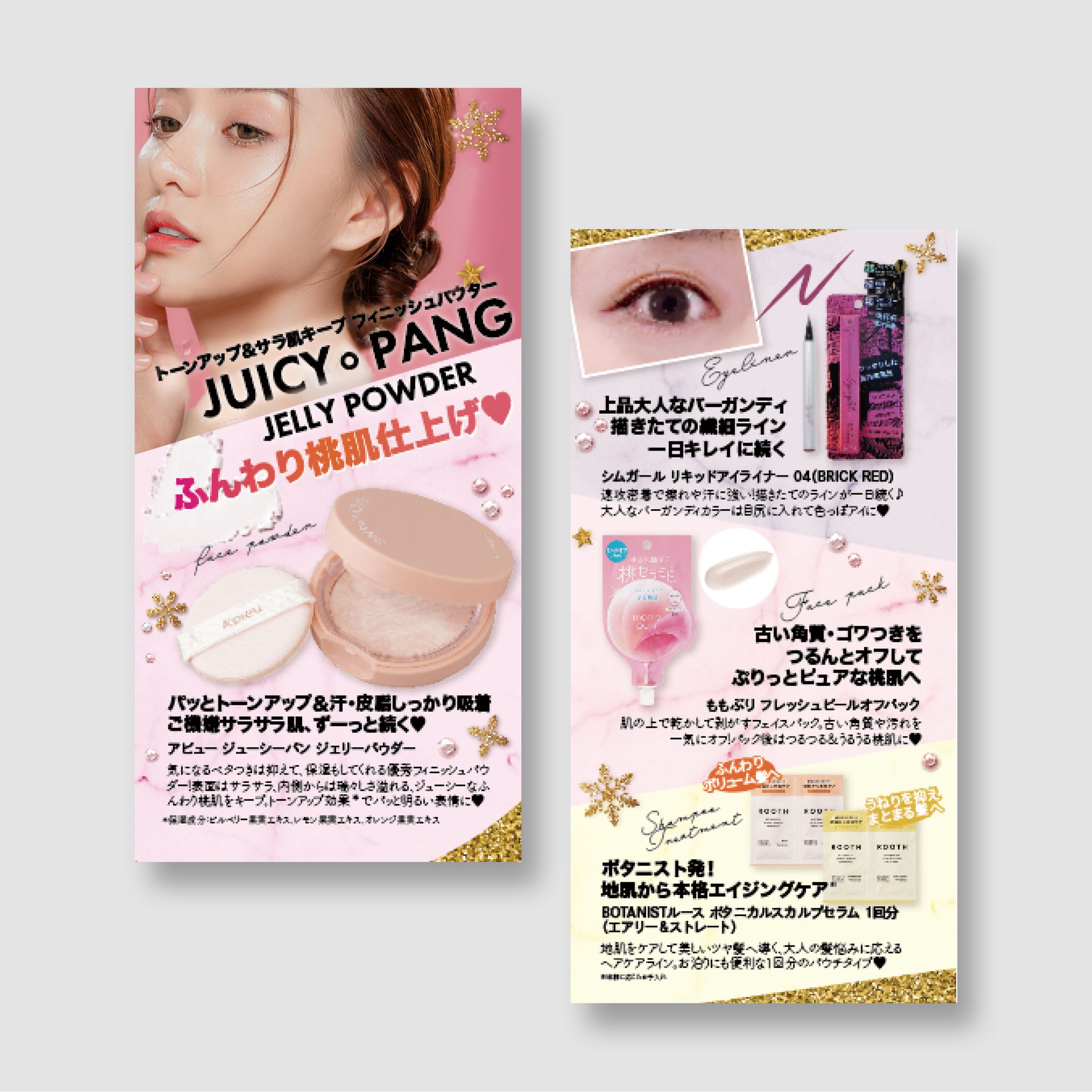 コスメ　キャンペーン用ミニリーフレット-1