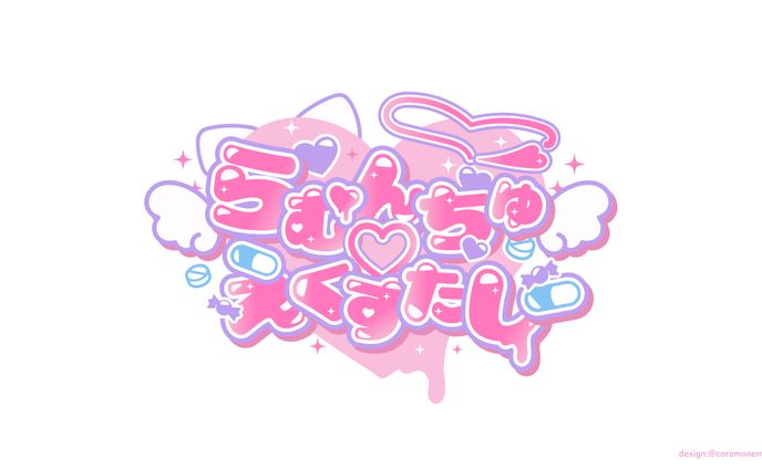 猫音らむ様オリジナル楽曲ロゴ