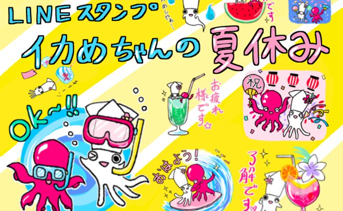 LINEスタンプ「イカめちゃんの夏休み」
