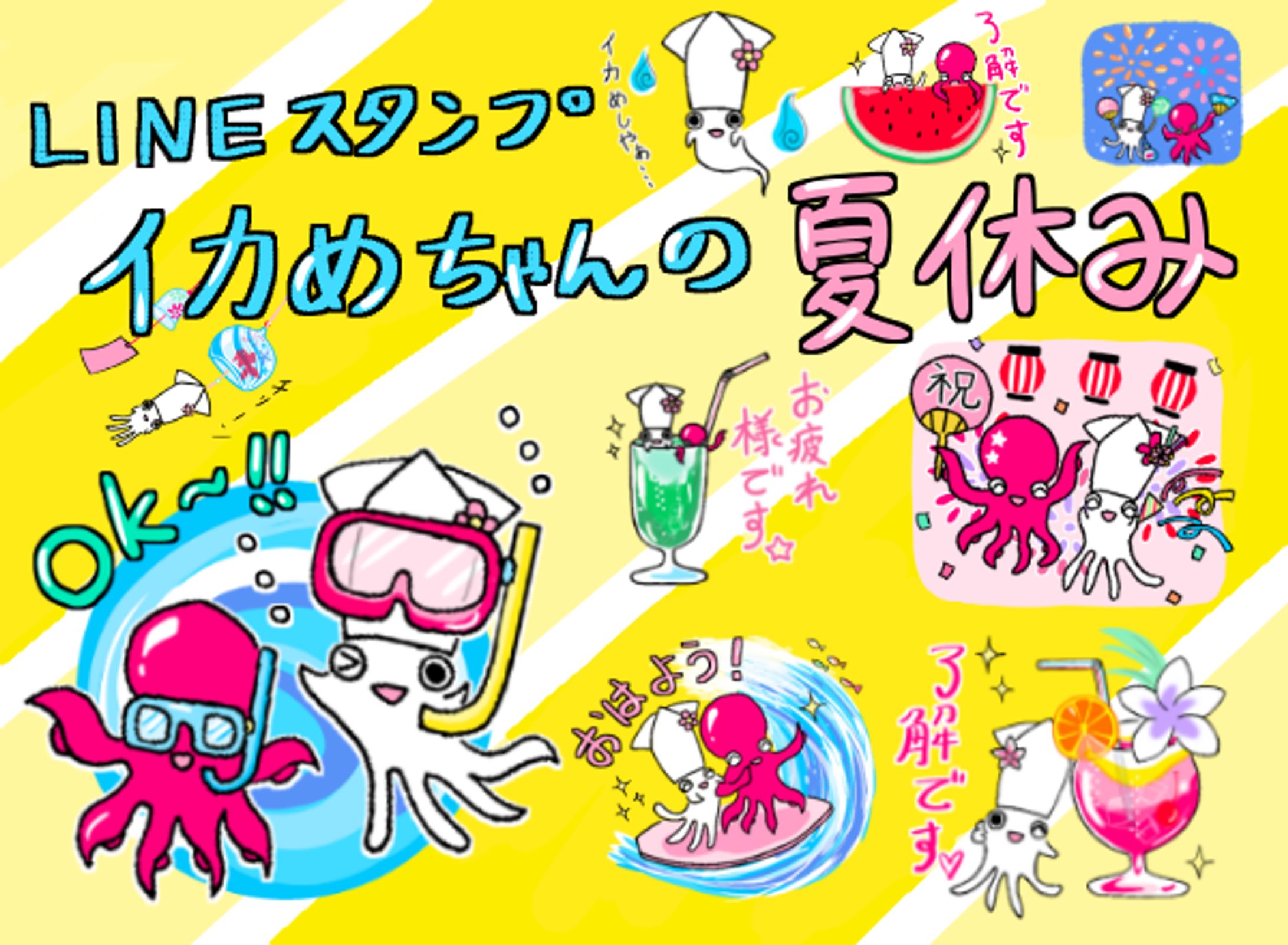 LINEスタンプ「イカめちゃんの夏休み」-1