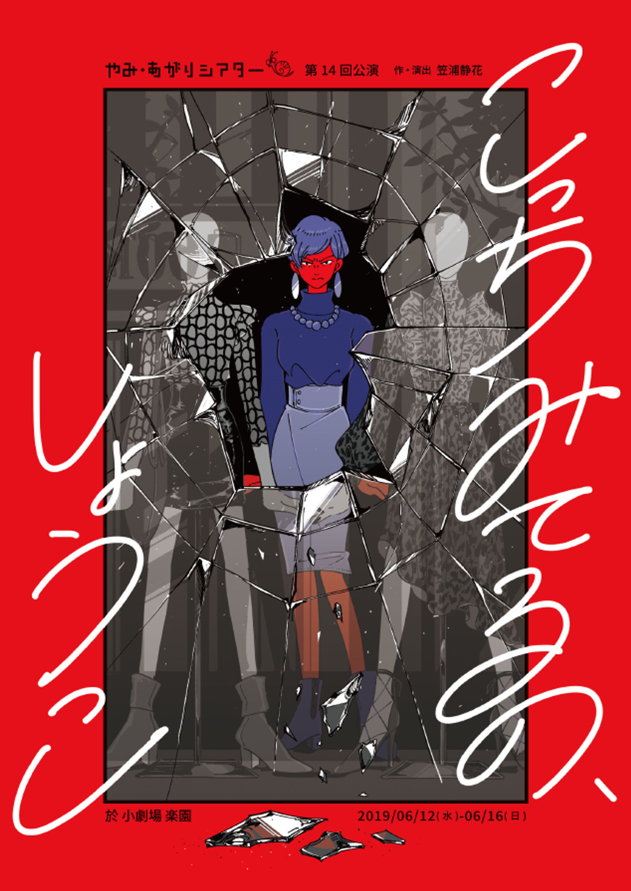フライヤー制作　やみ・あがりシアター第14回公演  「こっちみてるの、しょうこ」-1