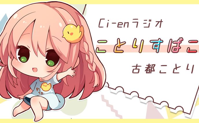「ことりすばこ」サムネイル（声優・古都ことり様）