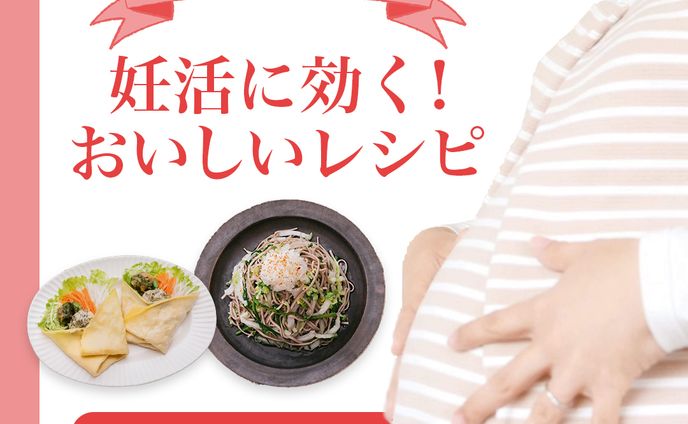 妊活レシピバナー