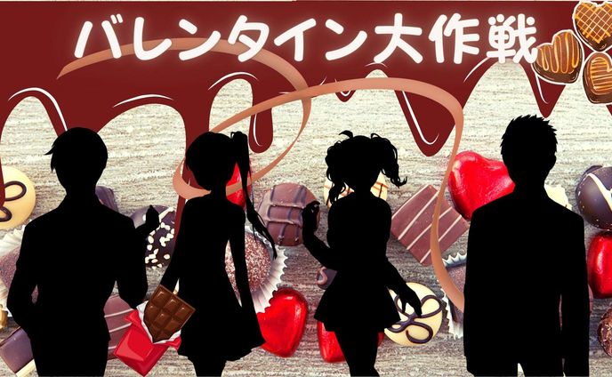 バレンタインデー、rpg
