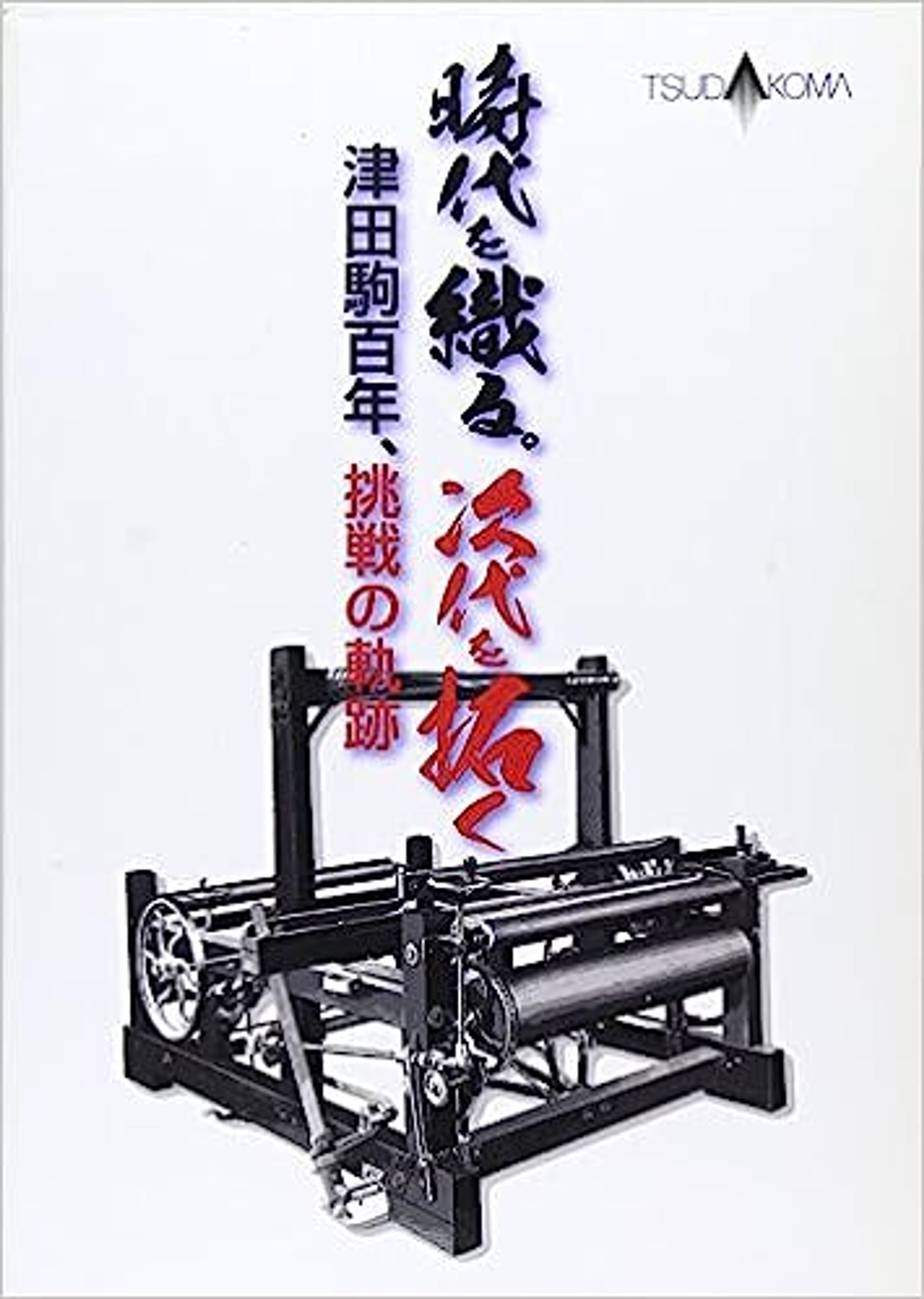 DVD-BOOK『時代を織る。次代を拓く 津田駒百年、挑戦の軌跡』-1