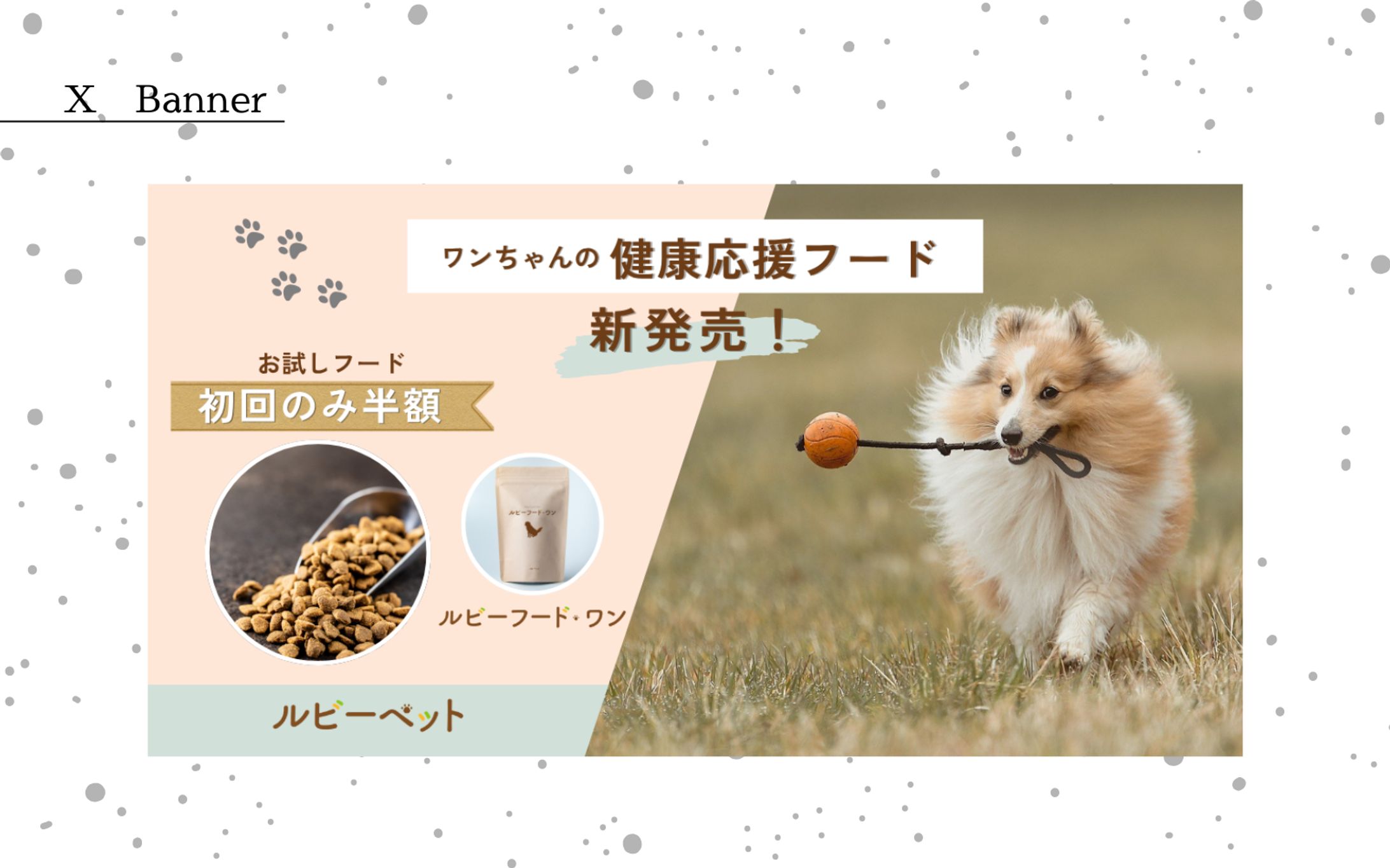 【HerTech架空案件】ペットフードのバナー-1