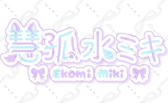 慧孤水ミキ様 ネームロゴ