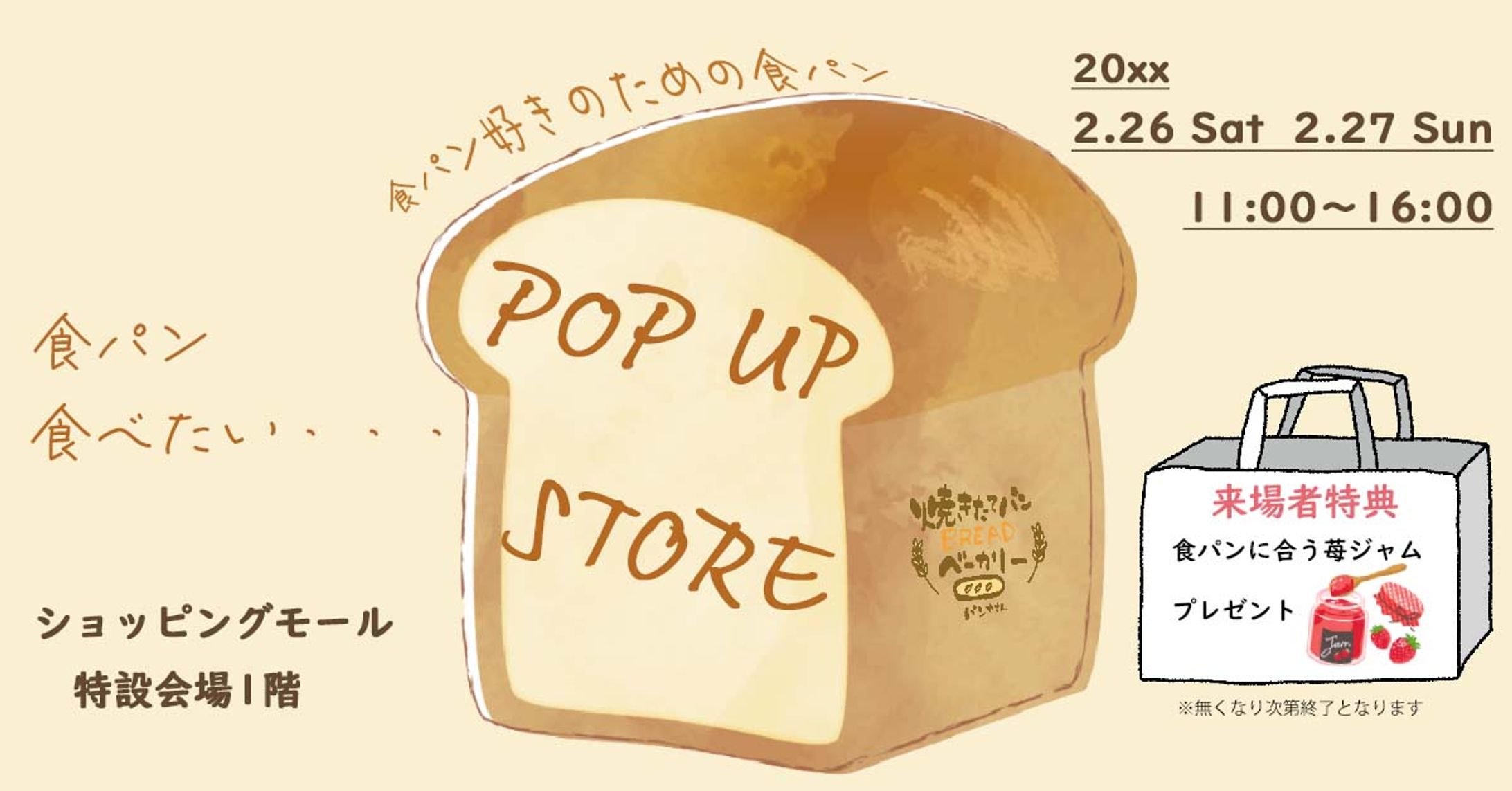 パン屋さんの食パンを取り扱うPOP UP STOREのバナー-1