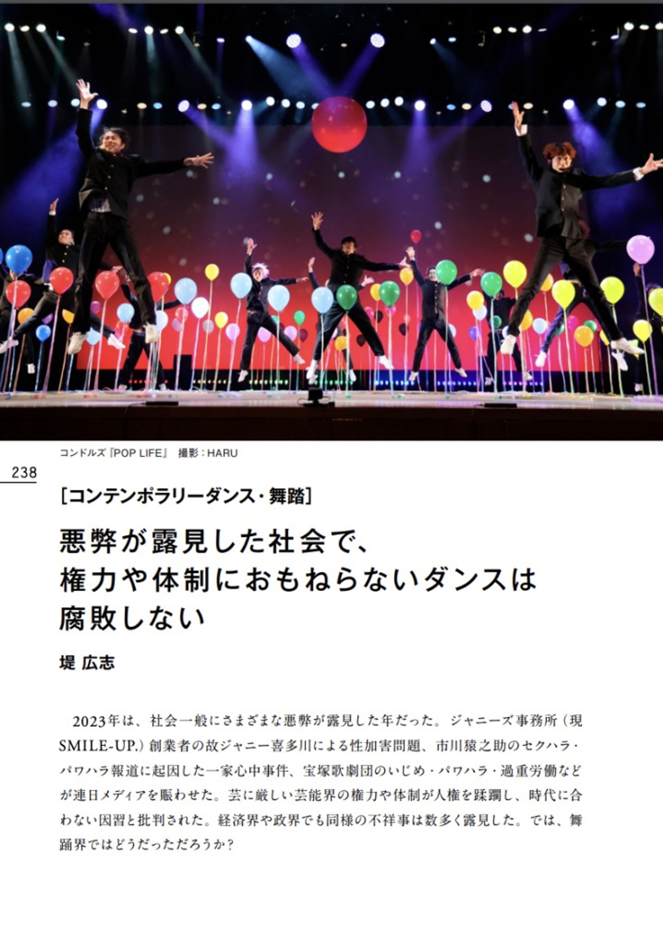 国際演劇年鑑2024「悪弊が露見した社会で、権力や体制におもねらないダンスは腐敗しない」寄稿-1