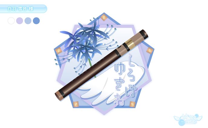 【📛シンボルロゴ🎀】白羽雪音 様