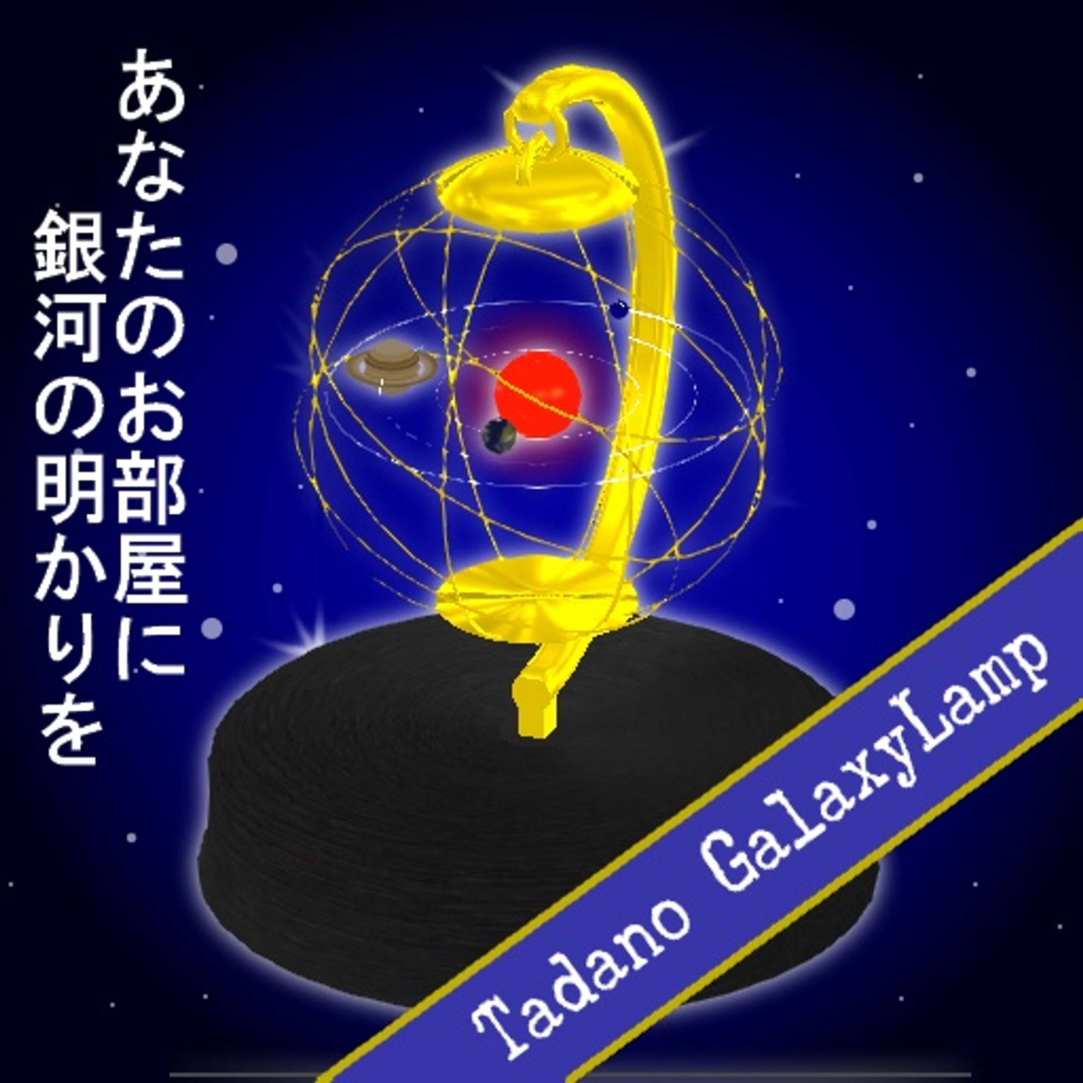 TAdaNO 天球技型ランプ-1