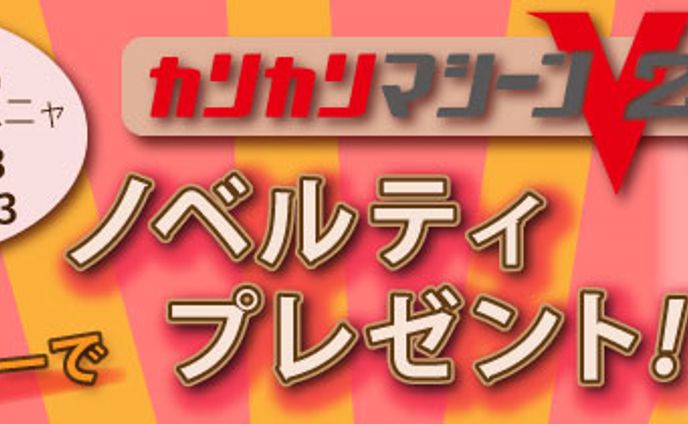 キャンペーン、自動車関連