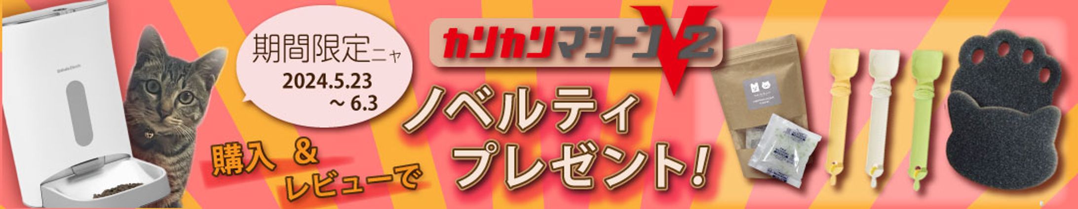 自動給餌器キャンペーンバナー-1