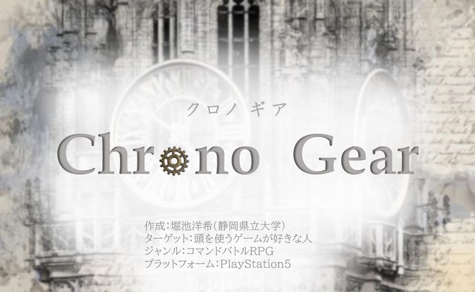 クロノギア　企画書