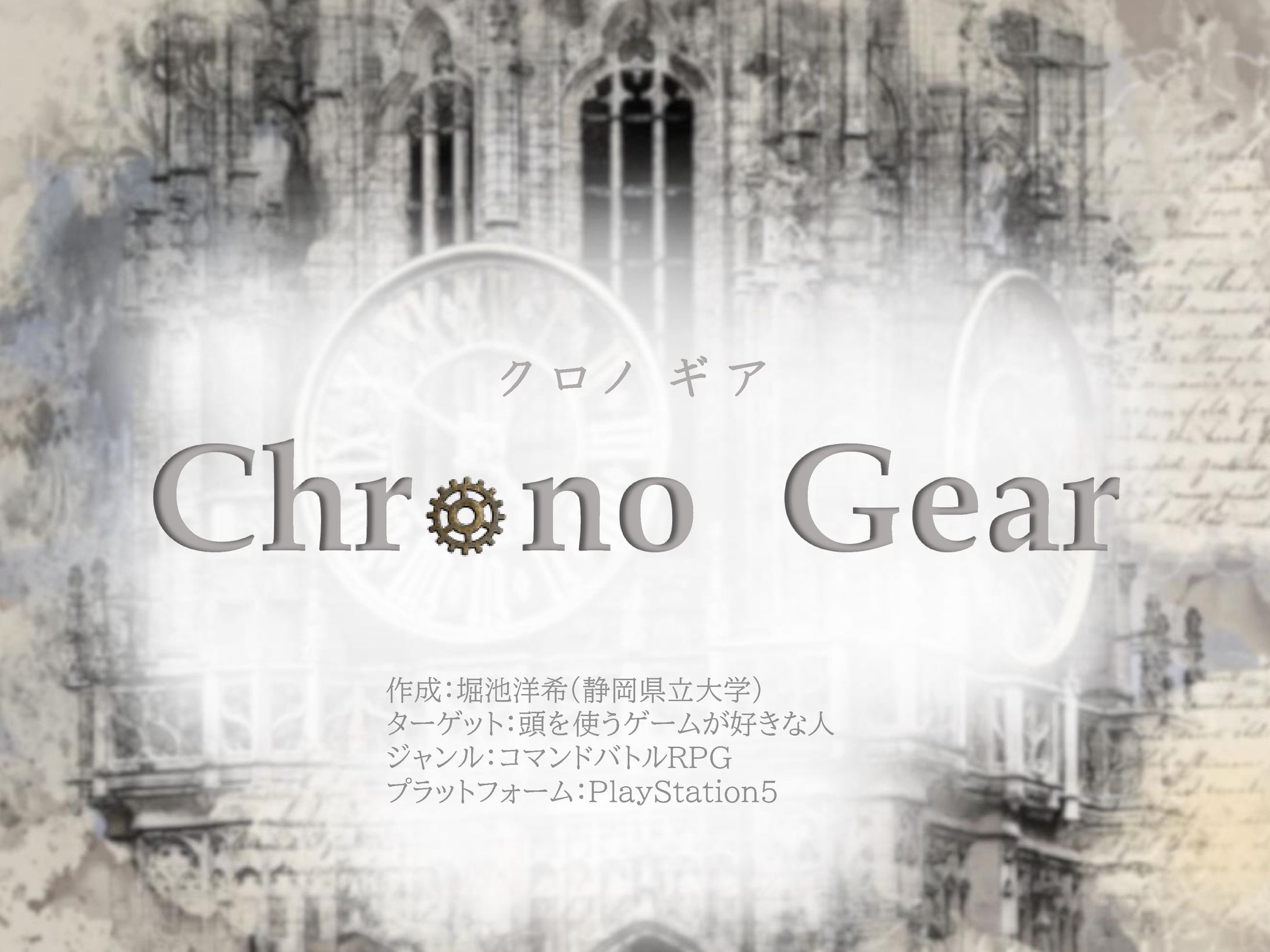 クロノギア　企画書-1