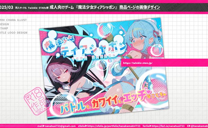 【企業案件】同人サークルTwinkleSTARs様/成人向けゲーム『魔法少女ティアシャボン』 商品ページの画像デザイン