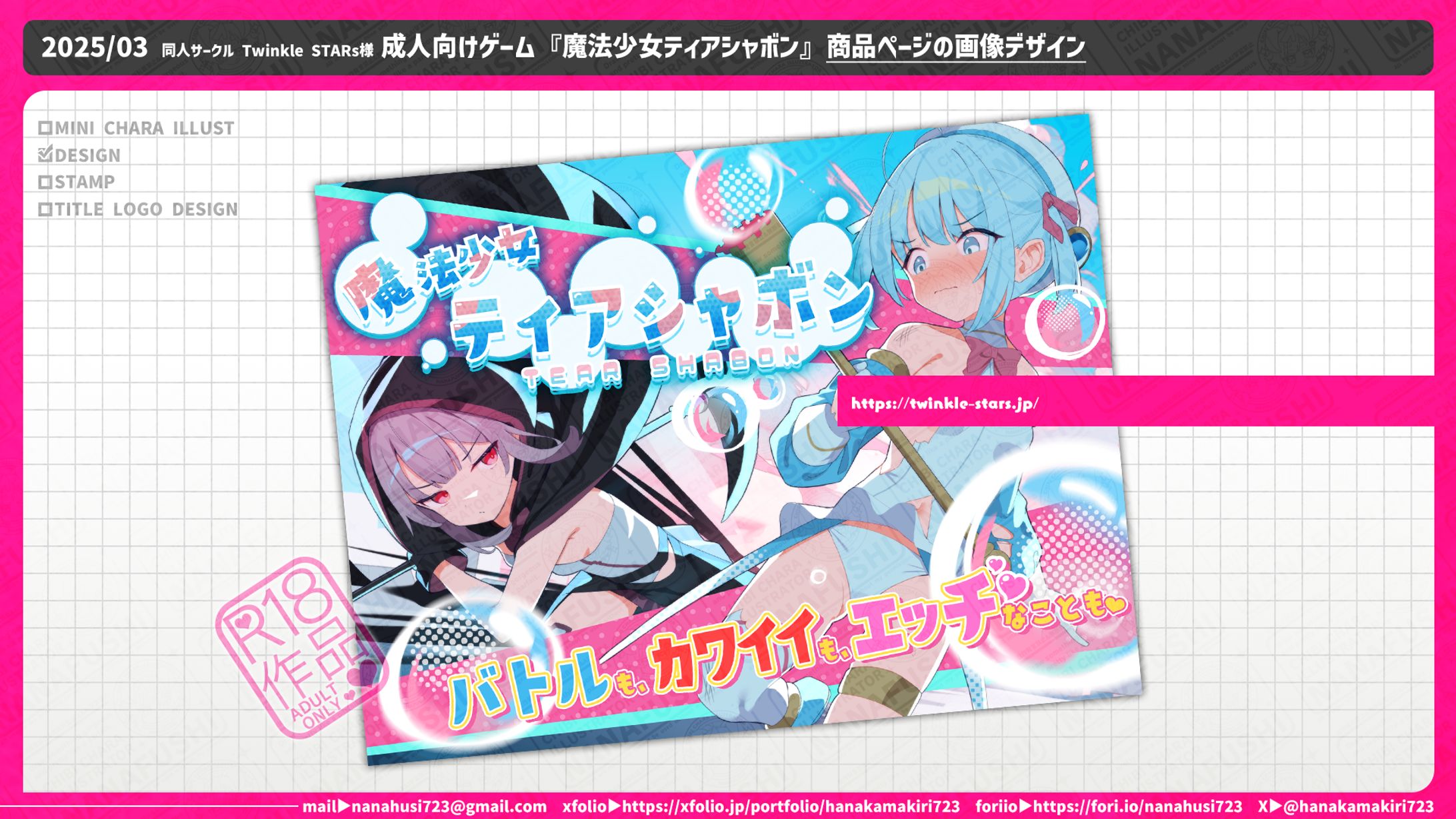 【企業案件】同人サークルTwinkleSTARs様/成人向けゲーム『魔法少女ティアシャボン』 商品ページの画像デザイン-1