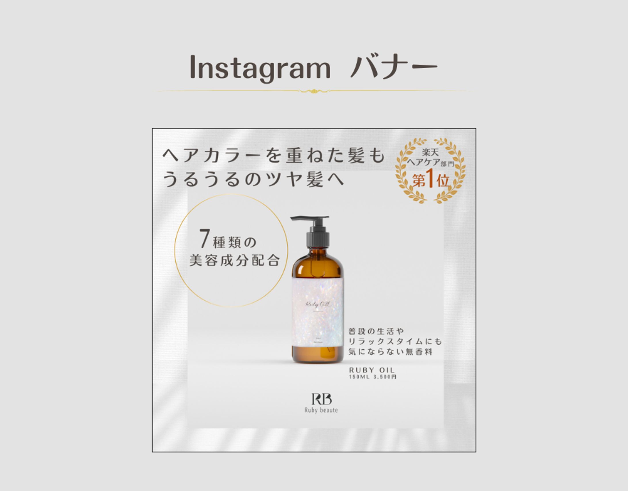 【HerTech 架空案件】ヘアオイル バナー-1