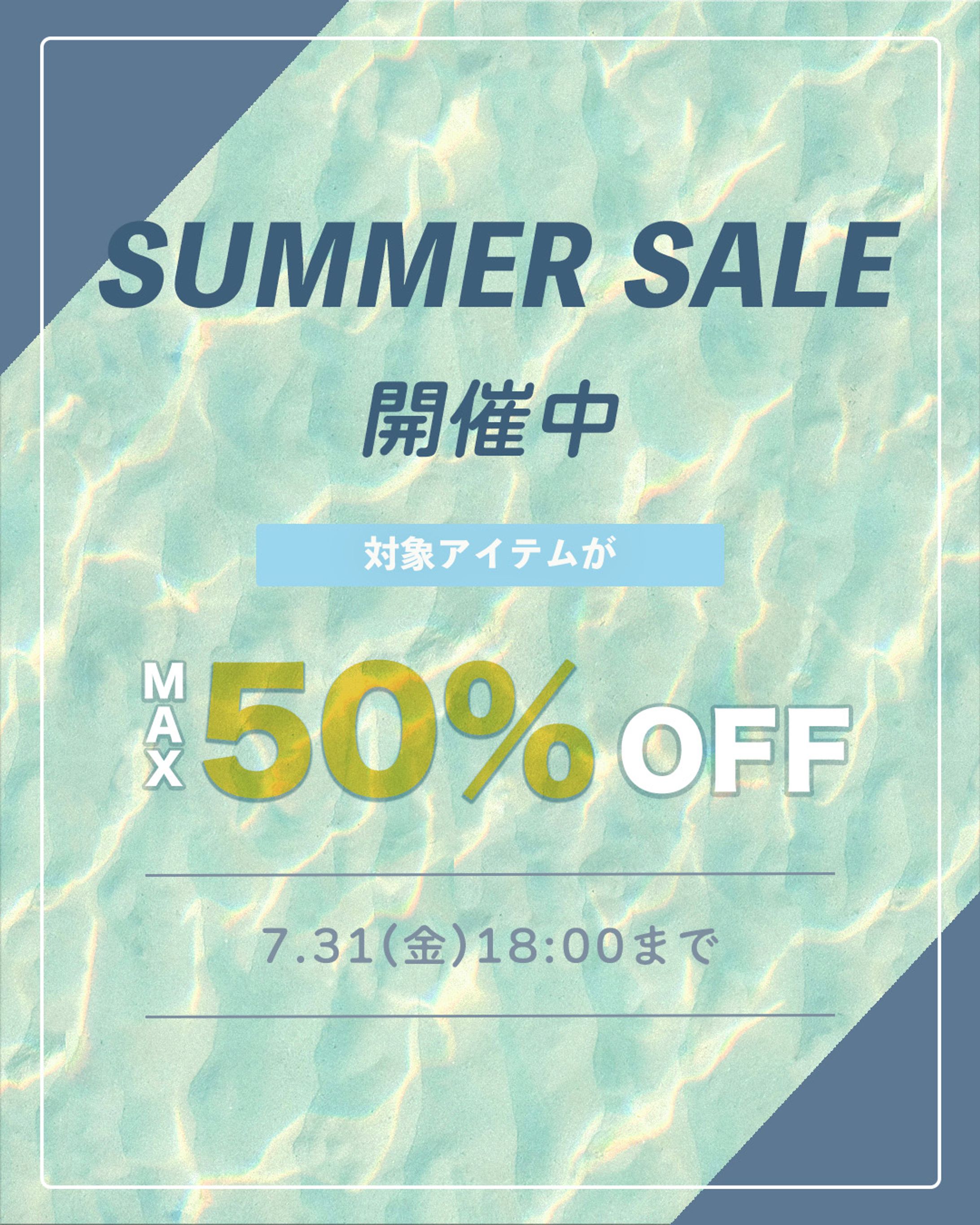 【夏期】セール告知-1