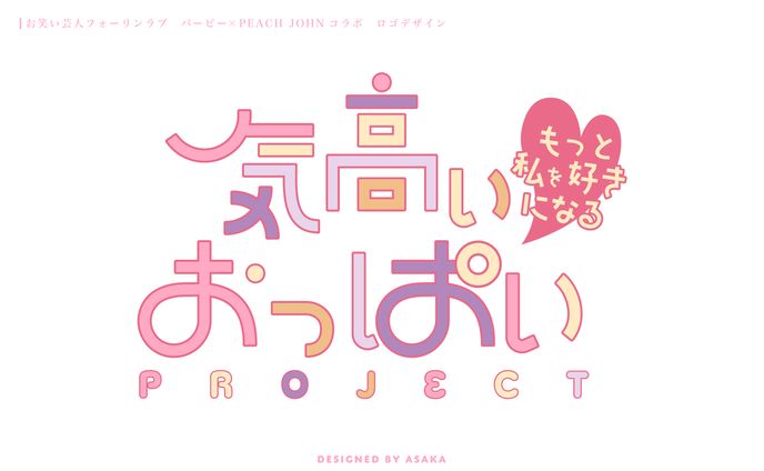 株式会社ピーチ・ジョン　バービー×PEACH JOHNコラボ「気高いおっぱいPROJECT」ロゴデザイン