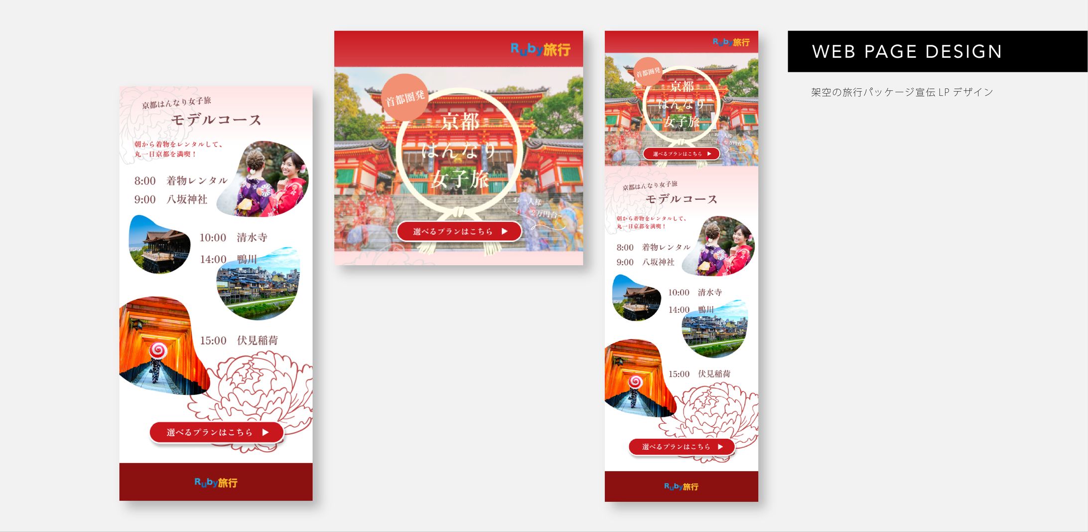 【HerTech架空案件】旅行パッケージ 販促LPデザイン-1