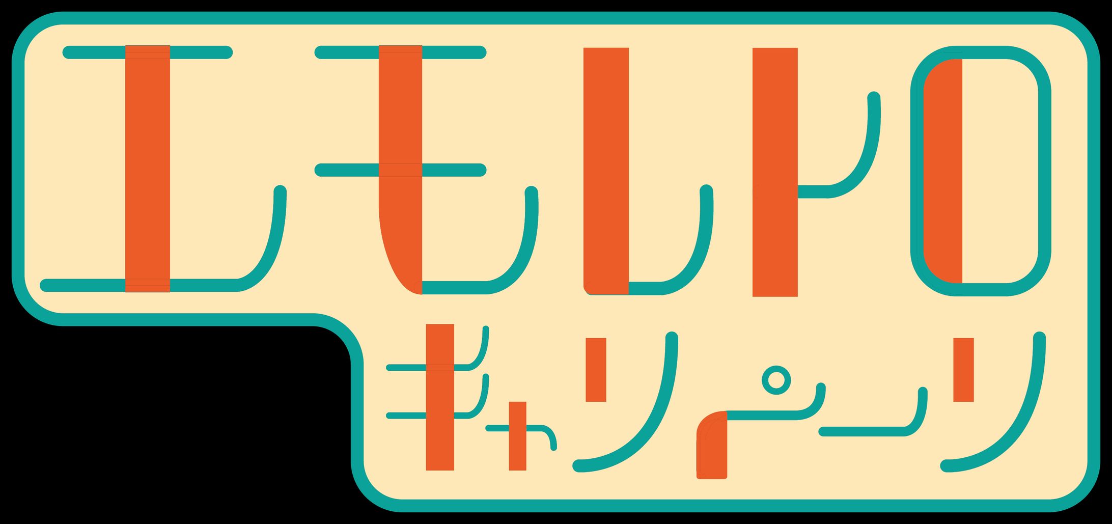 エモいレトロ 作字-1