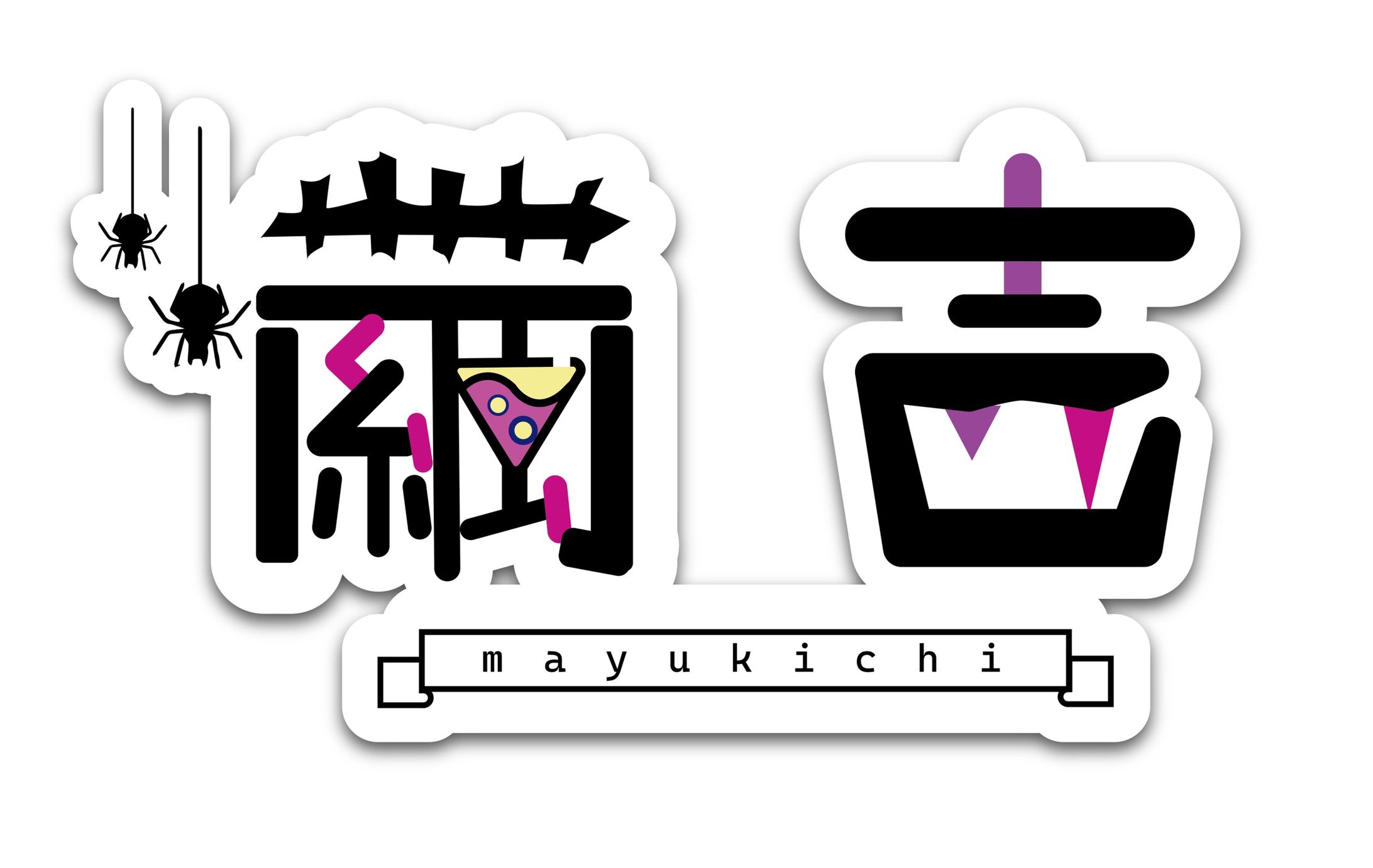 繭吉  様  ロゴデザイン-1