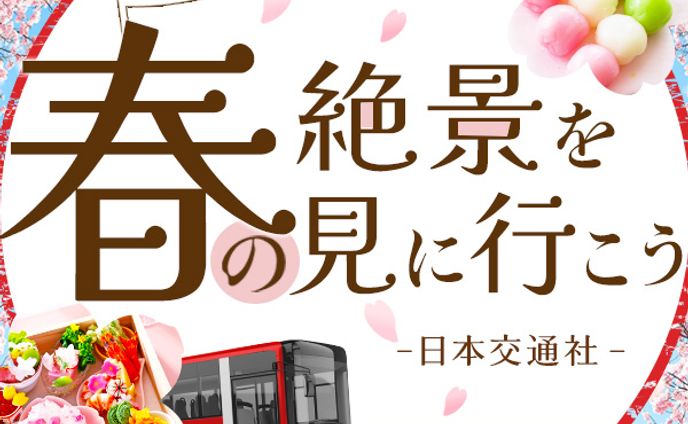 春の絶景を見に行こう