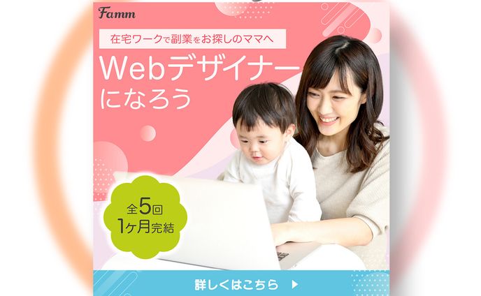 【実績】Fammスクール広告バナー