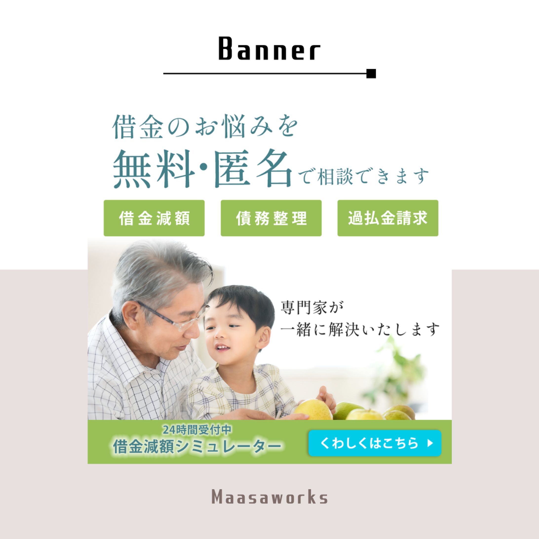 【実案件】＜バナー＞司法書士法人広告-1