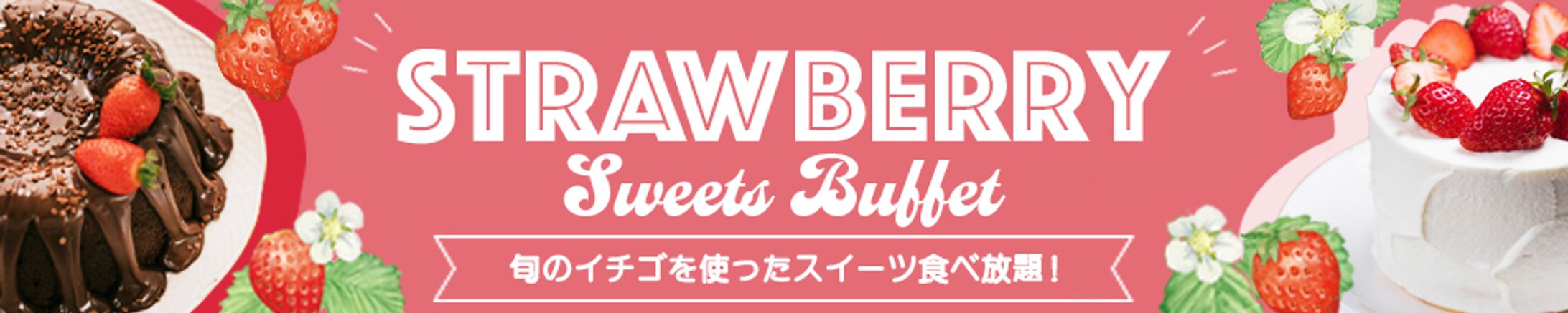 バナー｜スイーツビュッフェ-1