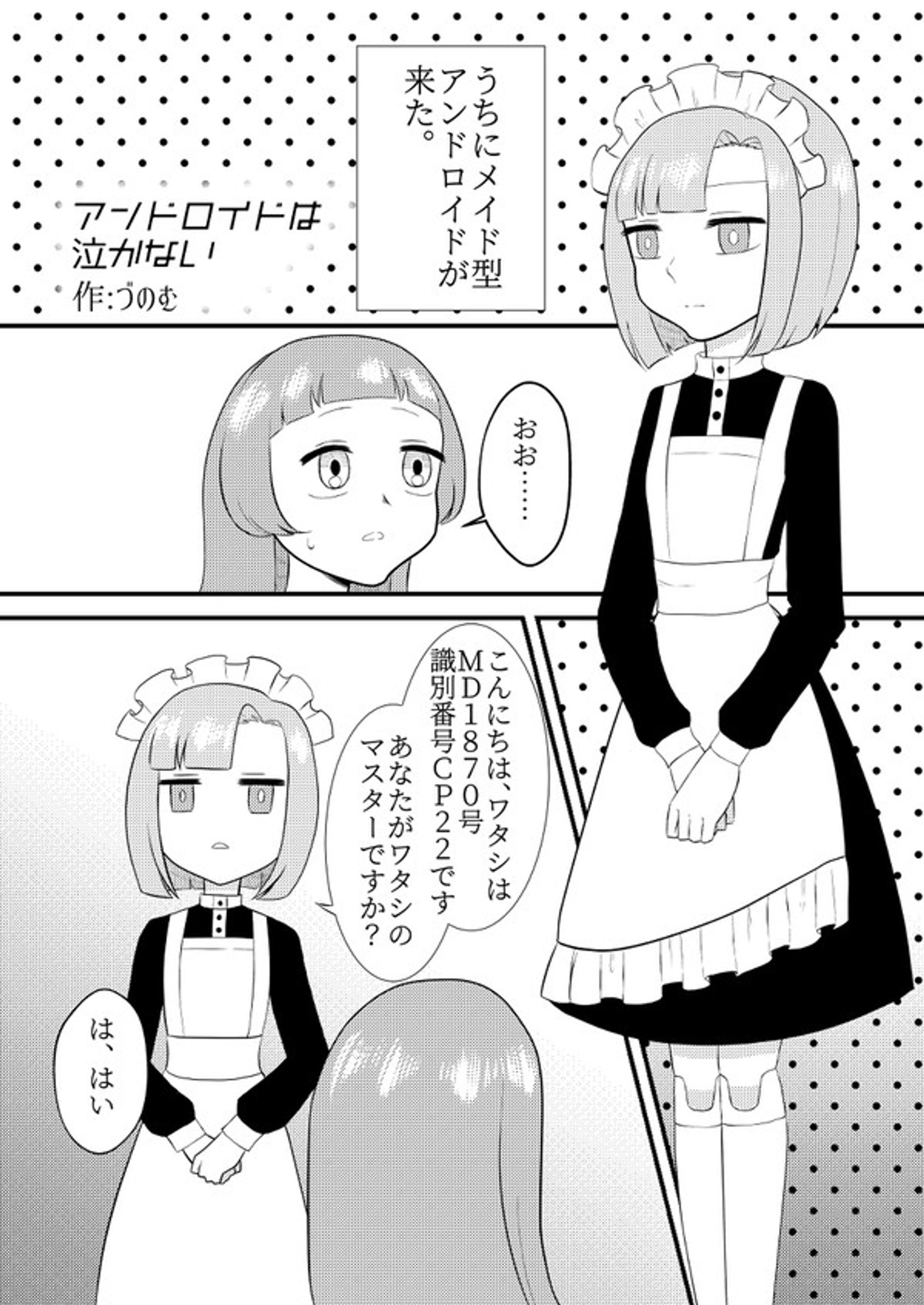 アンドロイドは泣かない / 漫画-1