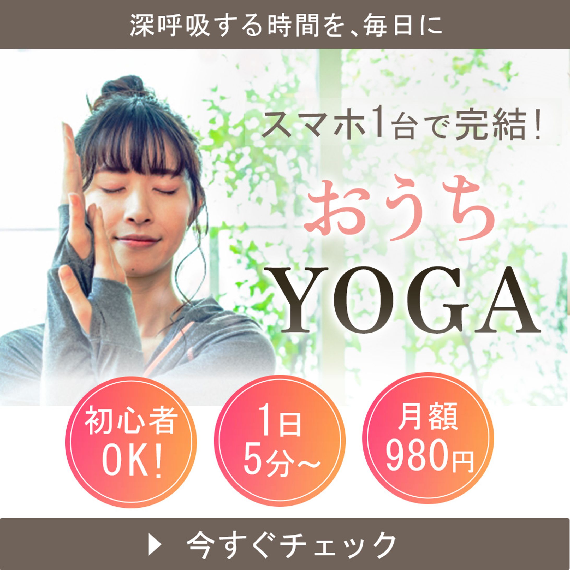 広告バナー 【おうちYOGA】-1