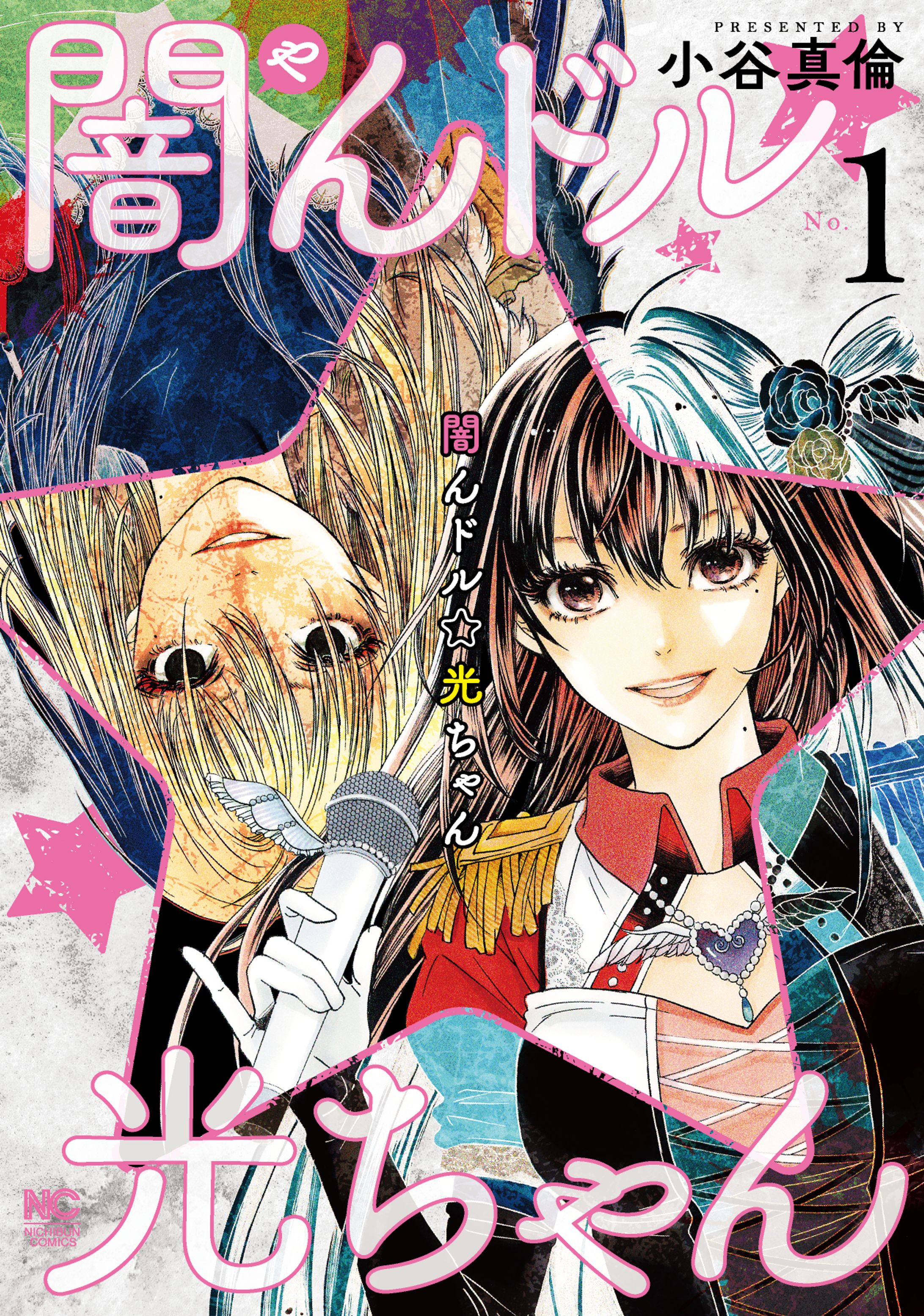 闇んドル☆光ちゃん　ニチブンコミックス（日本文芸社）-1