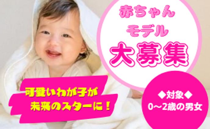 赤ちゃんモデル　バナー